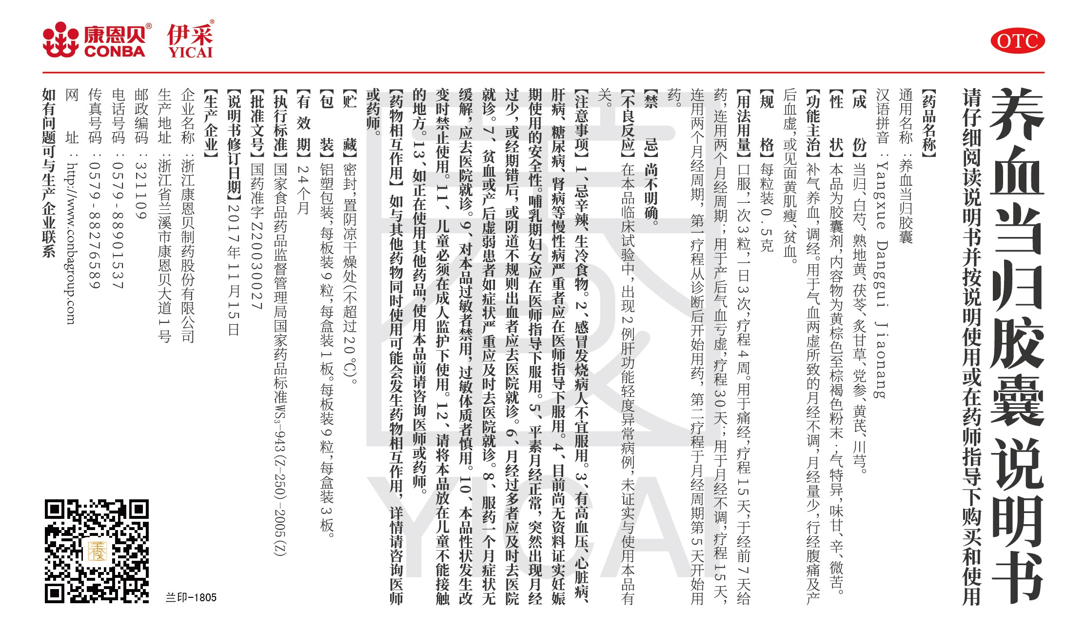 康恩貝?伊采?養(yǎng)血當(dāng)歸膠囊說明書.jpg