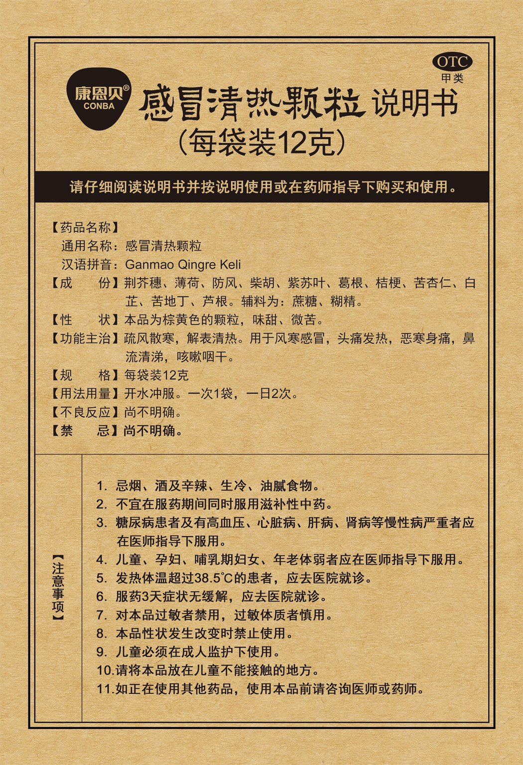 康恩貝?感冒清熱顆粒說明書1.jpg