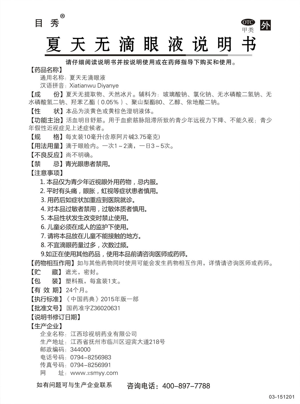 目秀?夏天無(wú)滴眼液說(shuō)明書(shū).jpg
