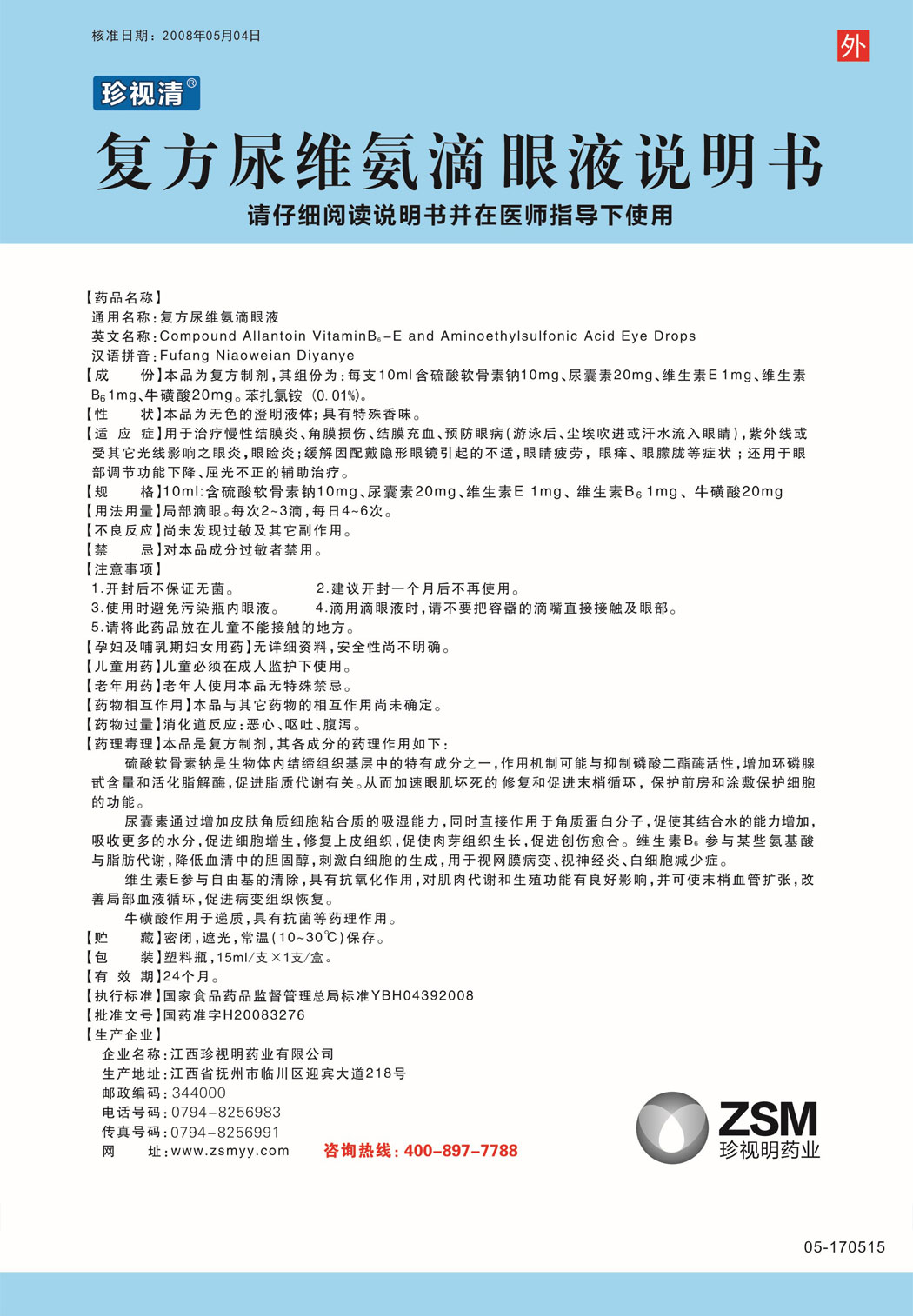 珍視清?復(fù)方尿維氨滴眼液說(shuō)明書.jpg
